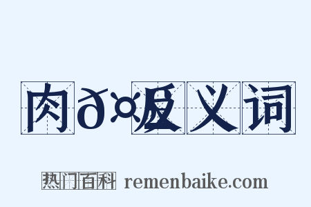 肉𤣓反义词是什么意思的图片
